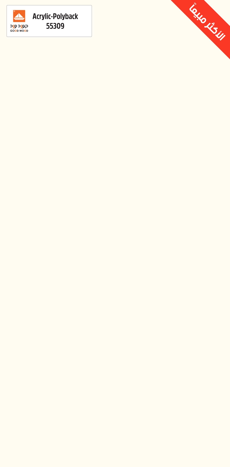 أكريلك (55309)